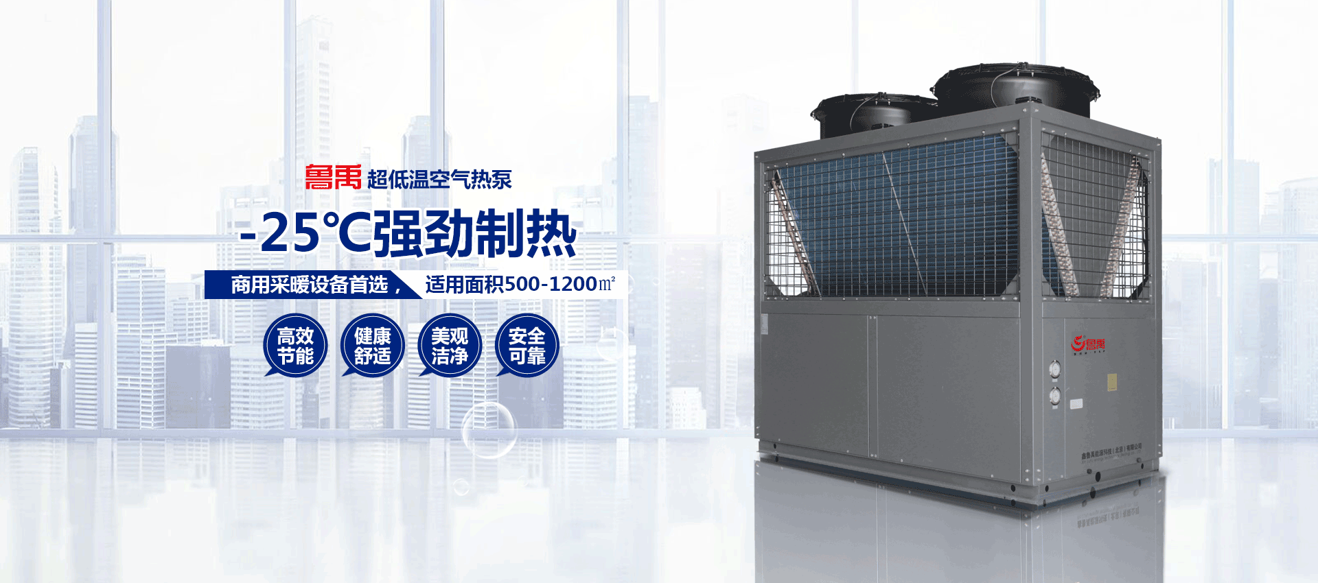 鑫魯禹超低溫空氣源熱泵機(jī)組
